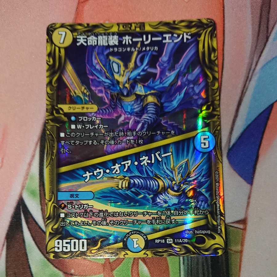 天命龍装 ホーリーエンド|ナウ・オア・ネバー(20thレア仕様) SR