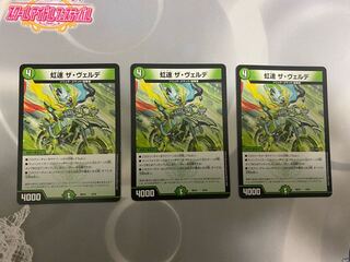 虹速 ザ・ヴェルデ