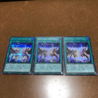 フュージョン・デステニー シークレットレア3枚セット