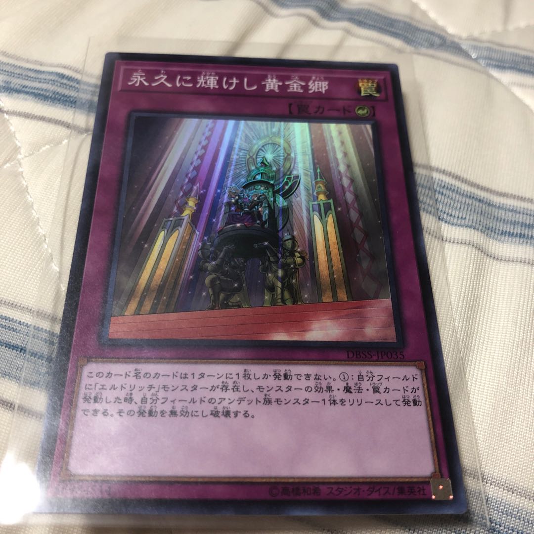 永久に輝けし黄金郷 スーパーレア