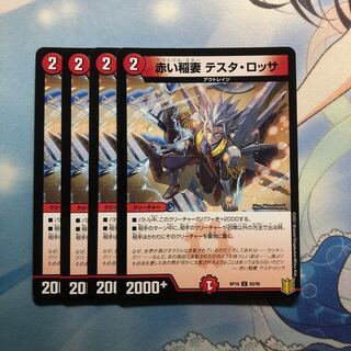 赤い稲妻 テスタ・ロッサ　4枚