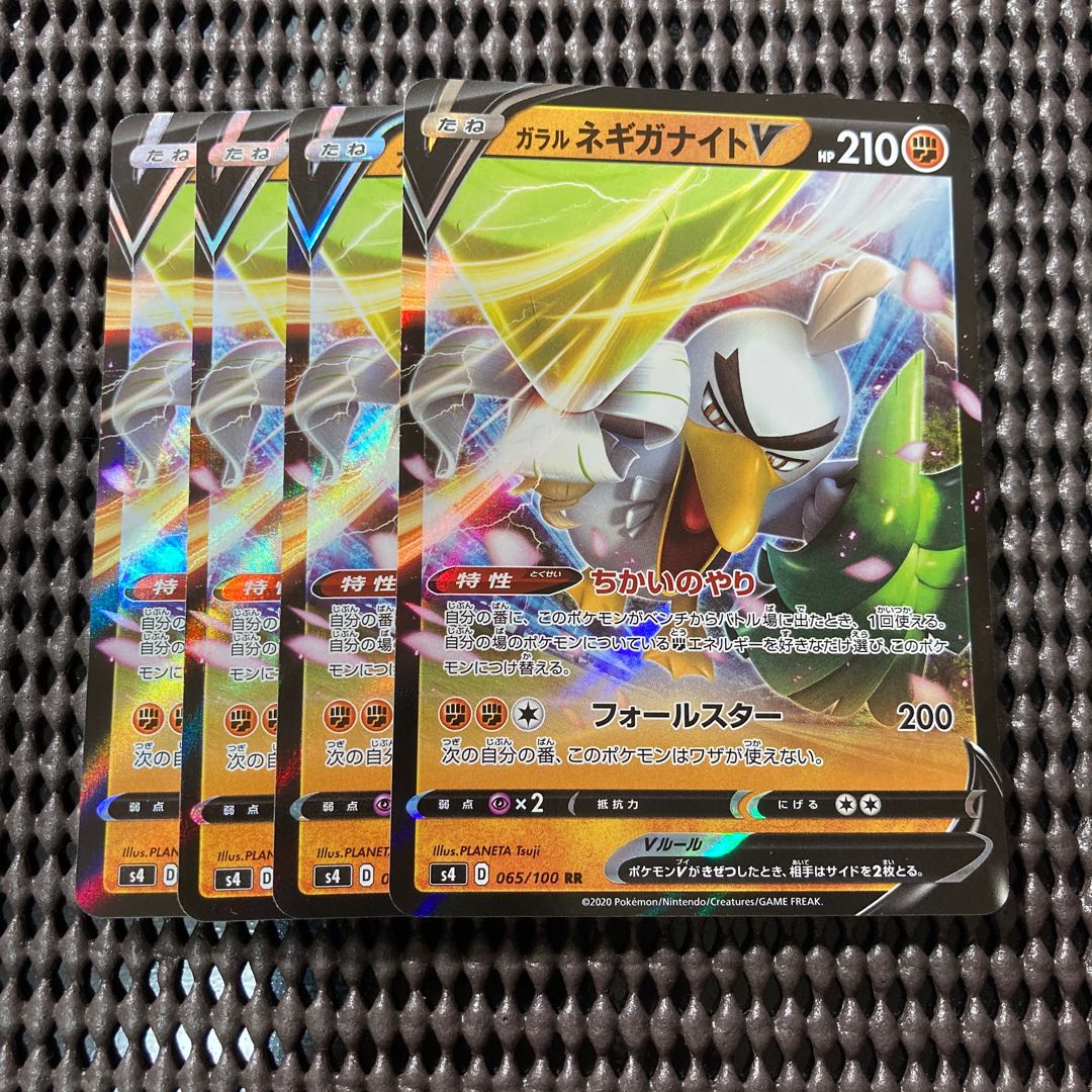 ガラルネギガナイトV 4枚