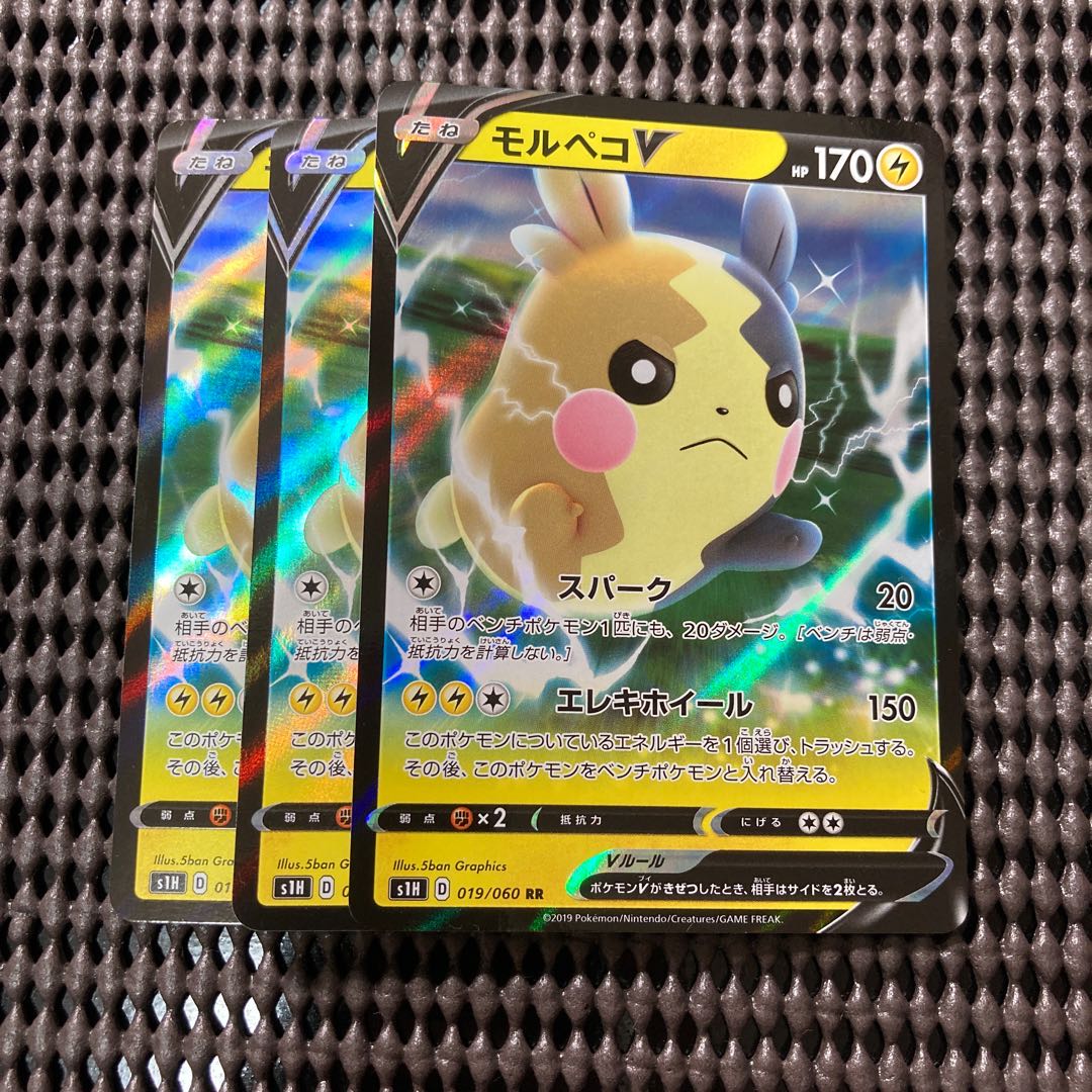 モルペコV 3枚