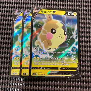 モルペコV 3枚