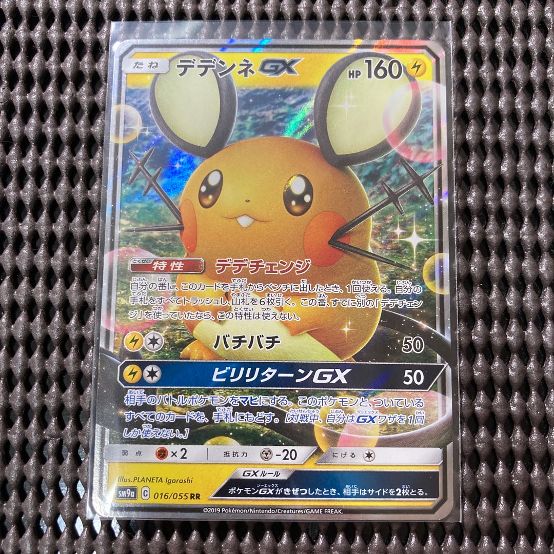 デデンネGX デデチェンジ