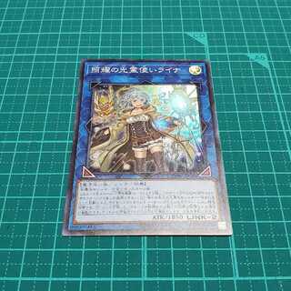 照耀の光霊使いライナ(スーパーレア)
