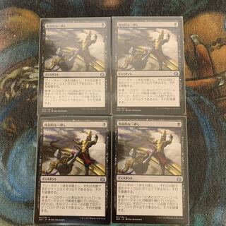 MTG 致命的な一押し 日本語 4枚