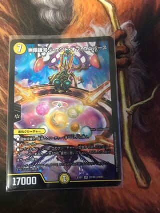 無限銀河ジ・エンド・オブユニバース