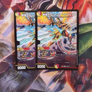 聖竜ボルシャック・ウルフェウス 2枚セット BBP版