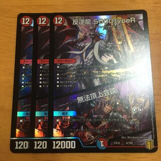 反逆龍 5000typeR｜無法頂上会議 3枚