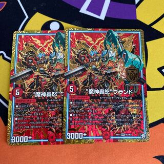 【最安値・バラ売り不可】“魔神轟怒”ブランド