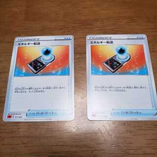 エネルギー転送