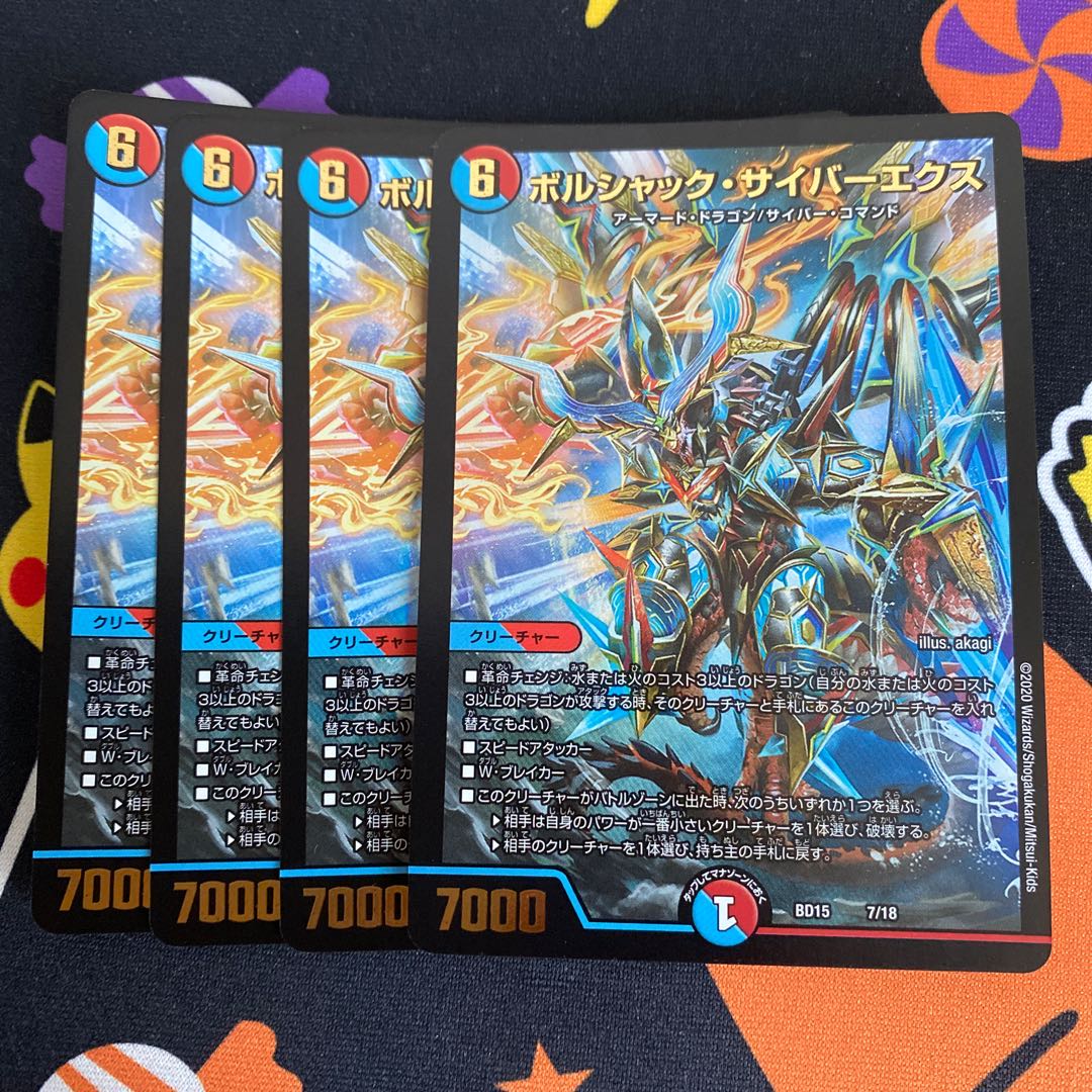 【最安値・バラ売り不可】ボルシャック・サイバーエクス