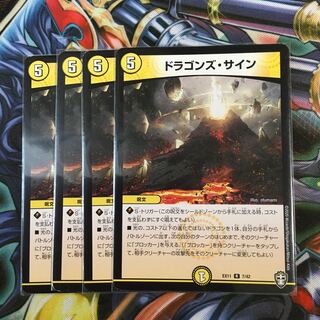 ドラゴンズ・サイン最安値