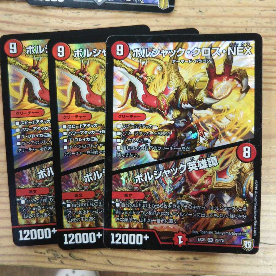 ボルシャック・クロス・NEX|ボルシャック英雄譚3枚セット