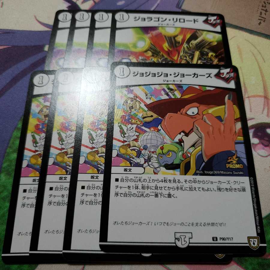 ジョラゴンリロード ジョジョジョジョーカーズ プロモ