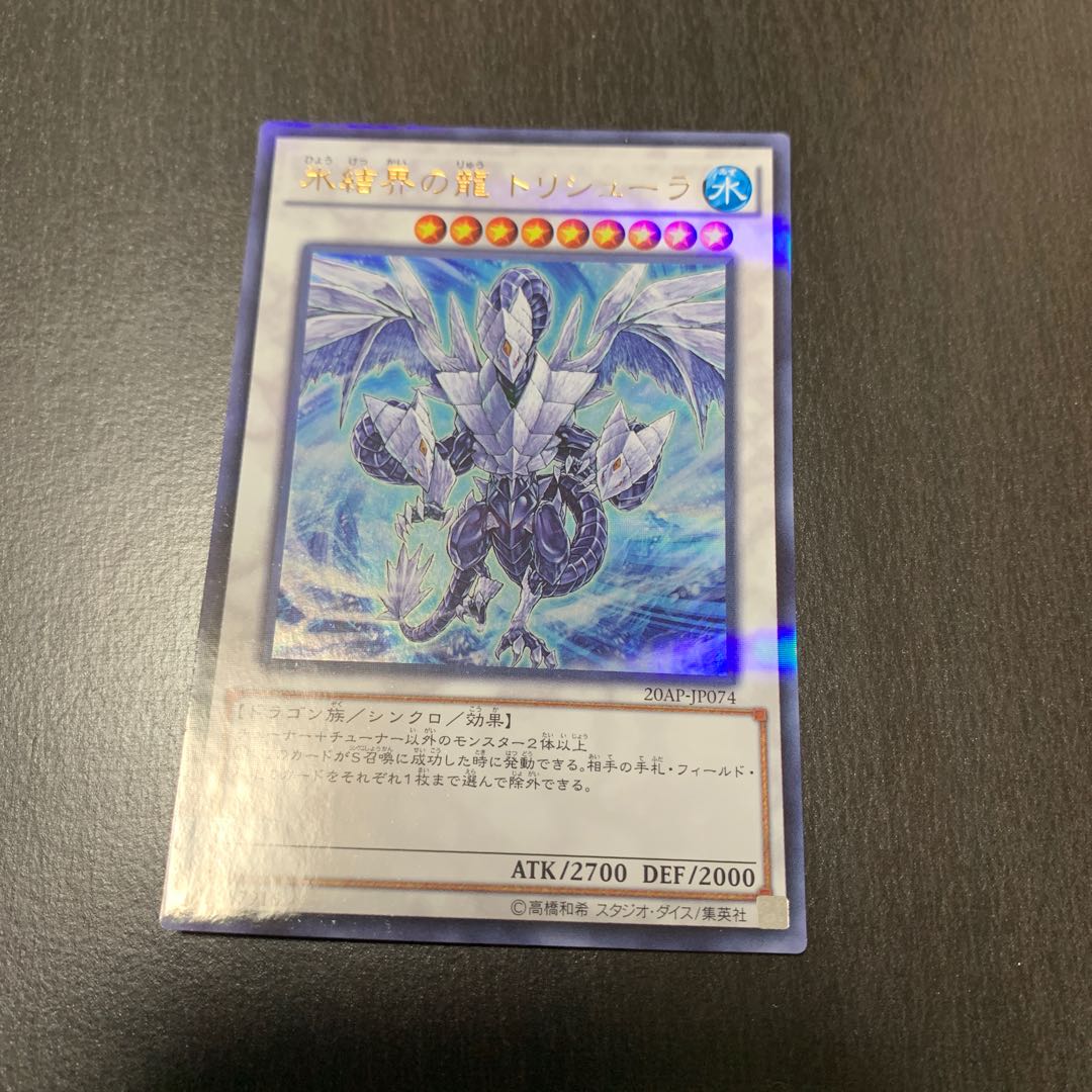 氷結界の龍 トリシューラ ウルトラレア