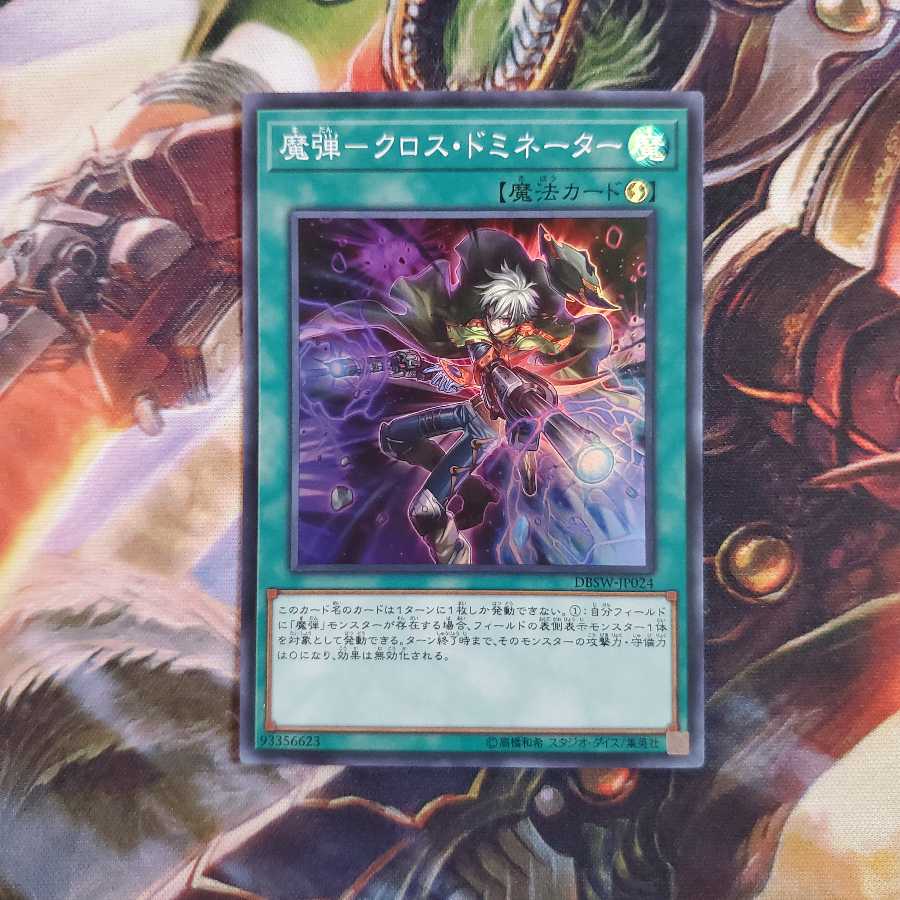 魔弾-クロス・ドミネーター