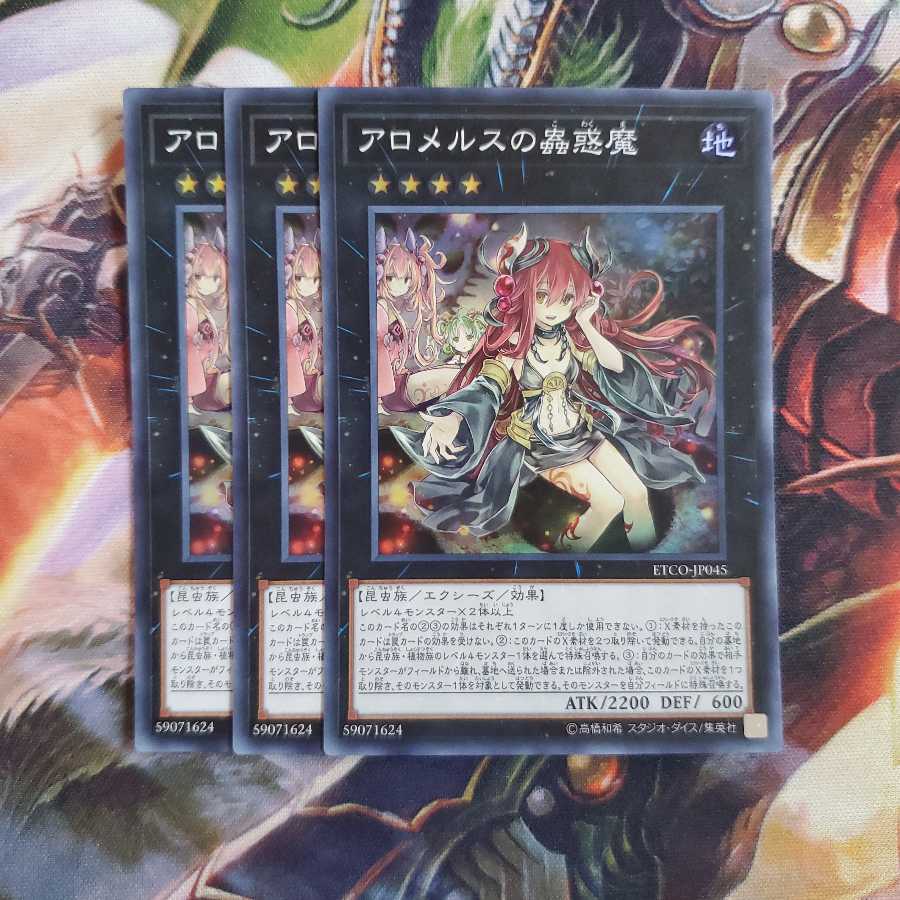 アロメルスの蟲惑魔 3枚セット