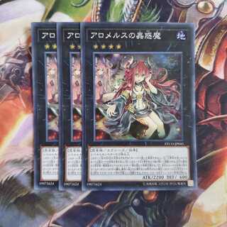 アロメルスの蟲惑魔 3枚セット