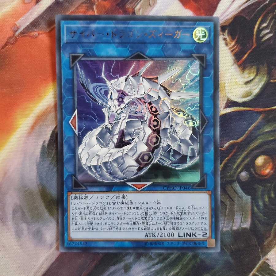 サイバー・ドラゴン・ズィーガー