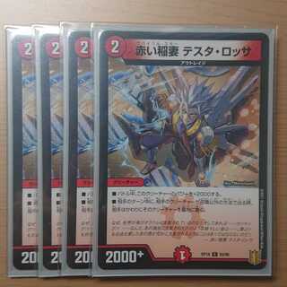 赤い稲妻 テスタ・ロッサ