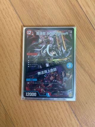 セット　反逆龍 5000typeR｜無法頂上会議、テスタロッサ&アリス