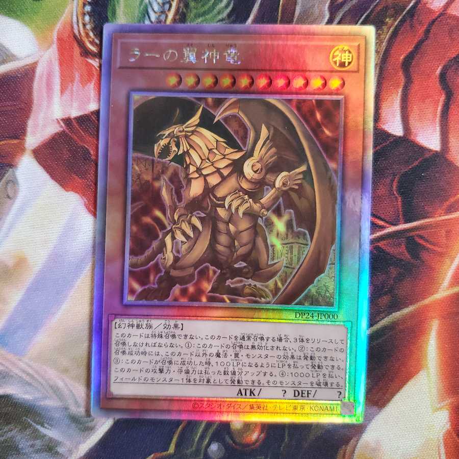 ラーの翼神竜 ホログラフィックレア