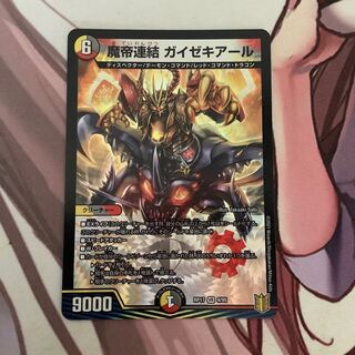 魔帝連結 ガイゼキアール　1枚