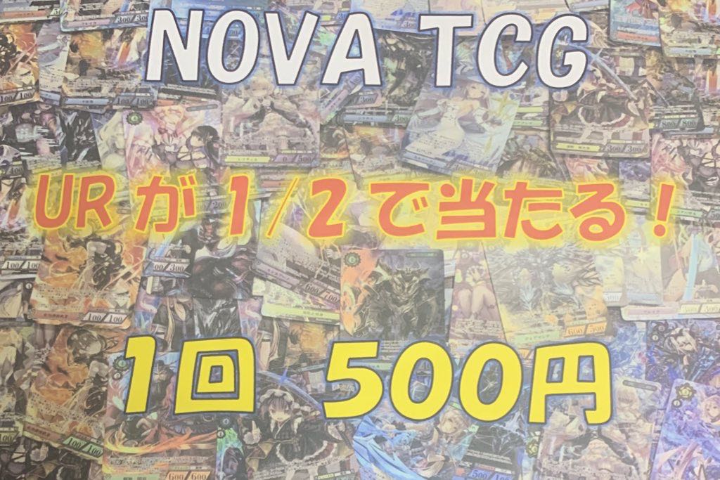NOVATCG 500円ガチャ　20口