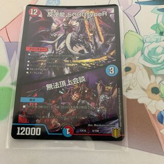 反逆龍 5000typeR｜無法頂上会議