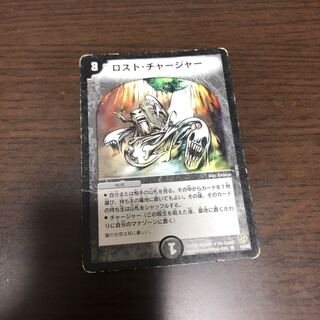 ロスト・チャージャー