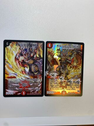 ボルシャック・NEX 2枚