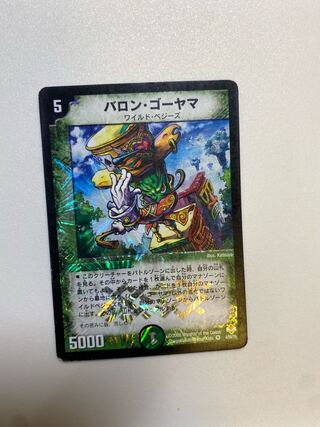 バロン・ゴーヤマ