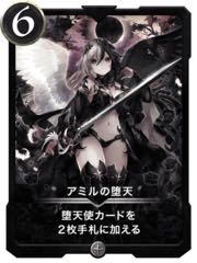 アミルの堕天