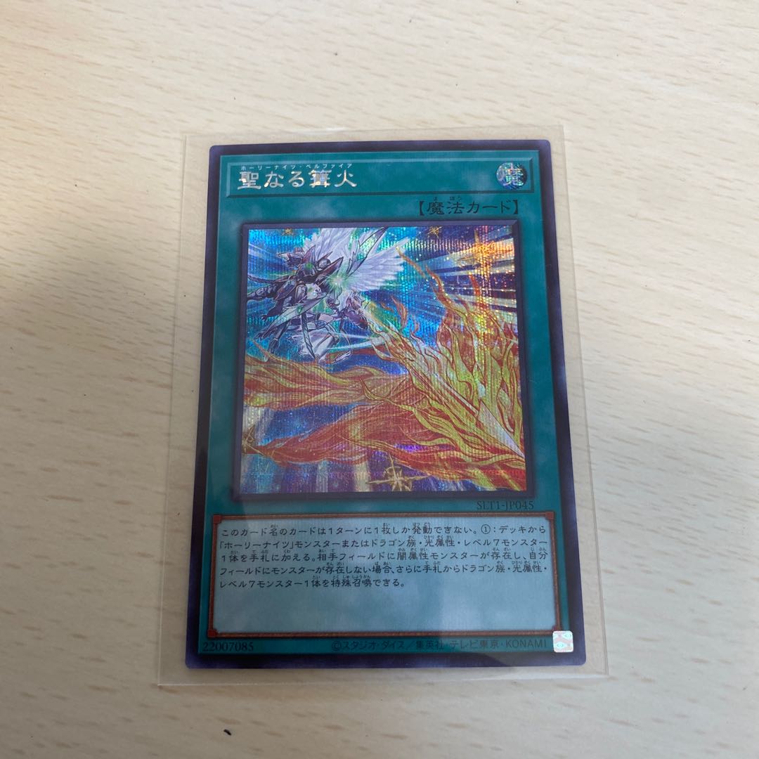 聖なる篝火 シークレットレア