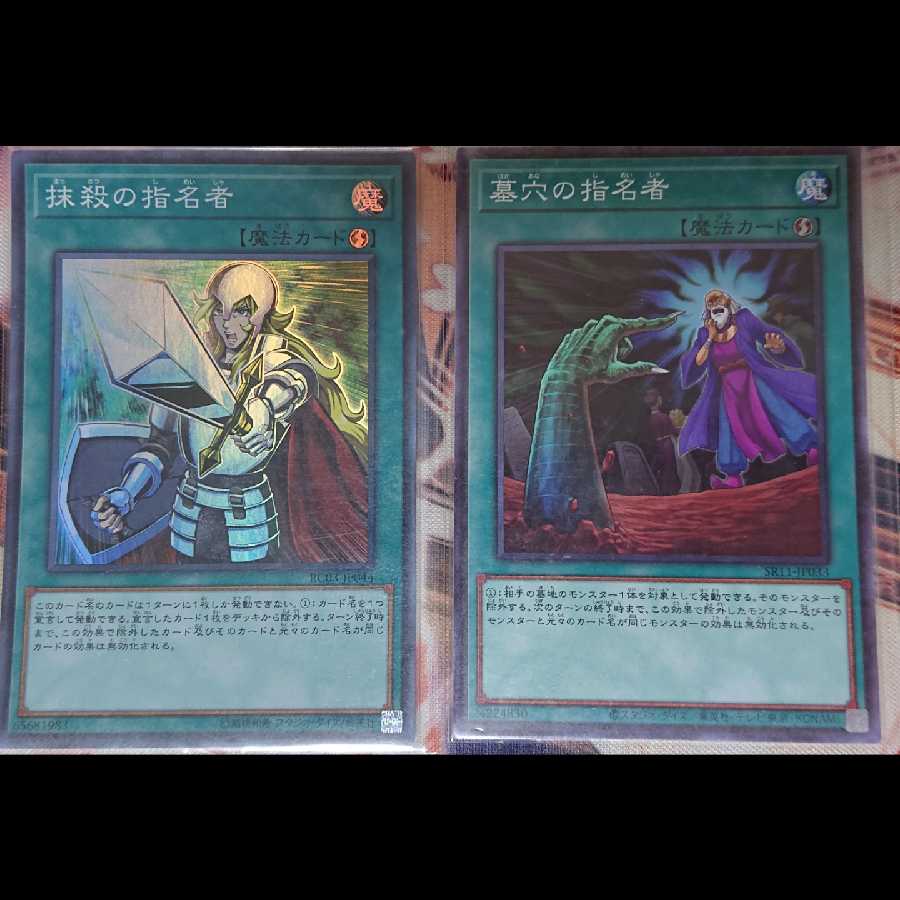 抹殺の指名者＆墓穴の指名者 セット