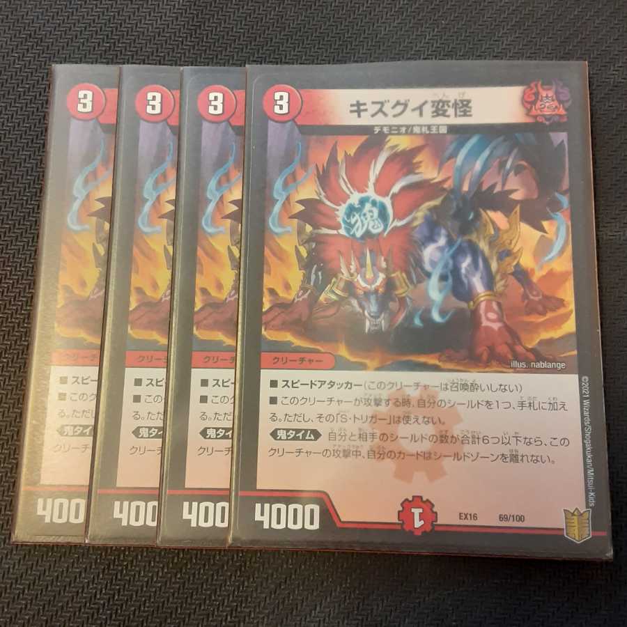 キズグイ変怪 4枚