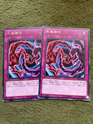 死魂融合 レア2枚