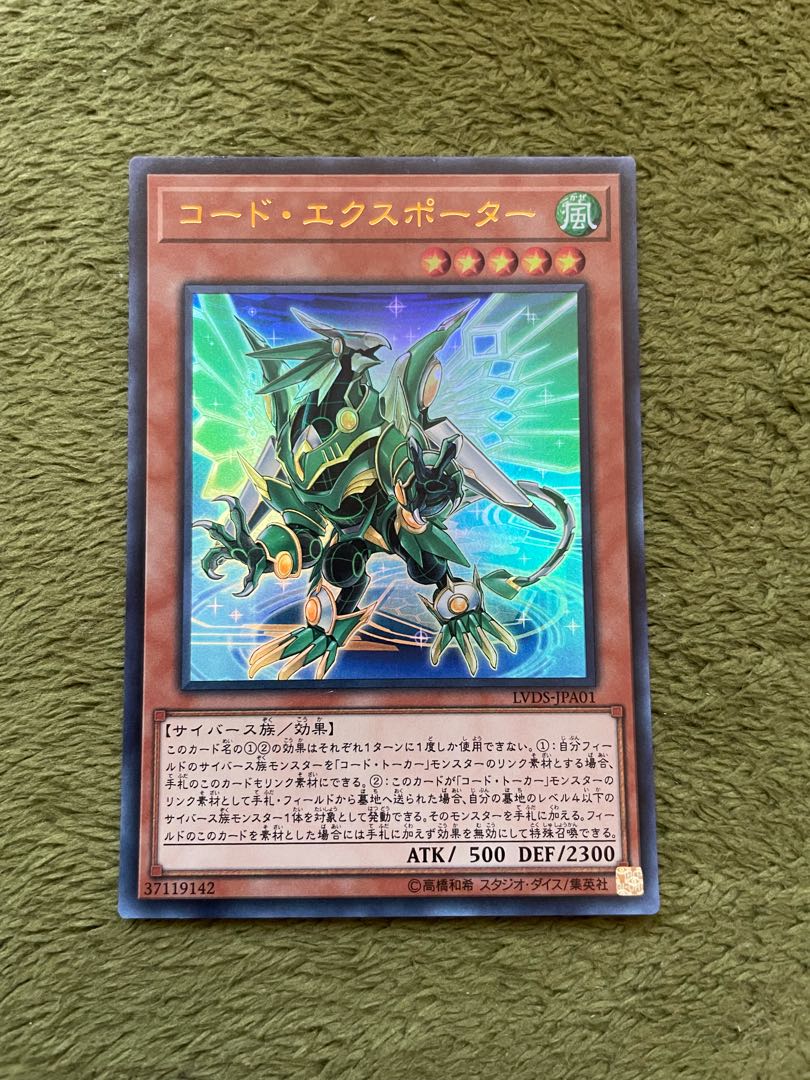 コード・エクスポーター ウルトラレア