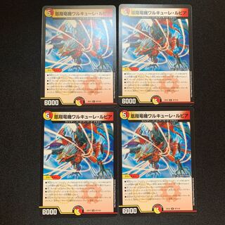 凰翔竜機ワルキューレ・ルピア　4枚セット