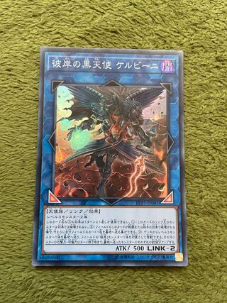 彼岸の黒天使 ケルビーニ スーパーレア