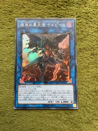 彼岸の黒天使 ケルビーニ スーパーレア