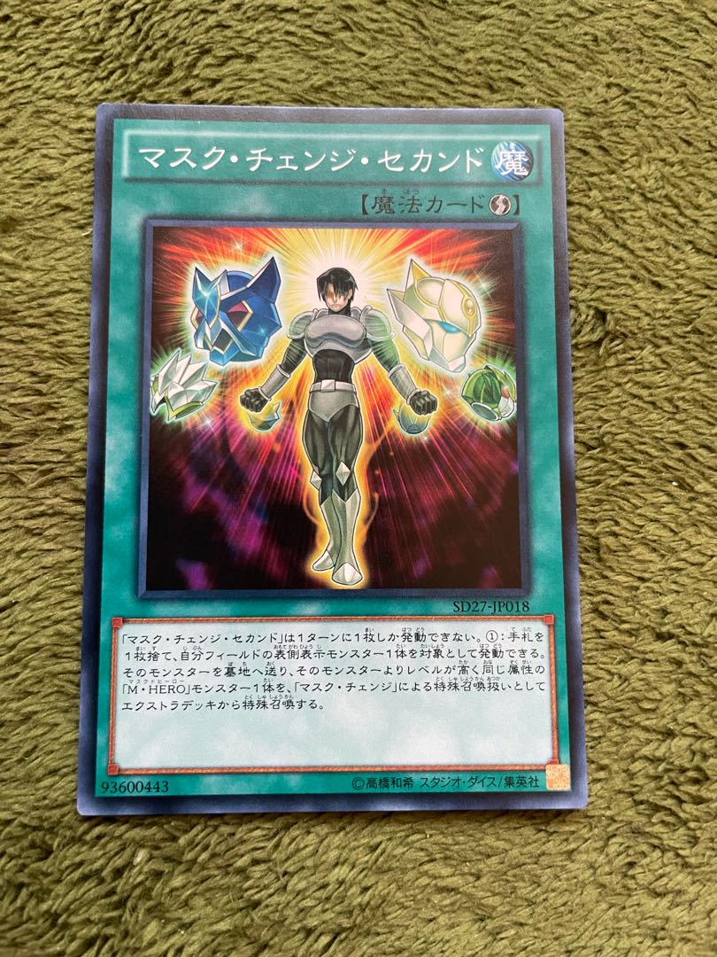 マスク・チェンジ・セカンド