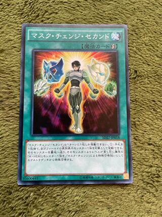 マスク・チェンジ・セカンド