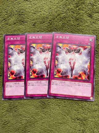 虚無空間 ノーマル3枚