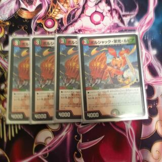 ボルシャック・栄光・ルピア4枚セット