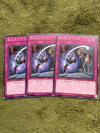 異次元グランド ノーマル3枚