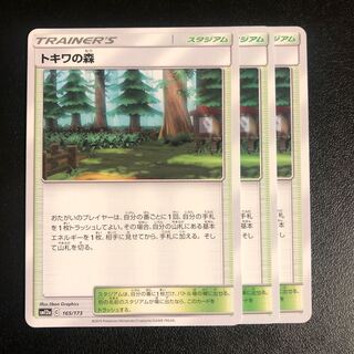 トキワの森　　3枚