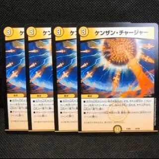 ケンザンチャージャー４枚セット